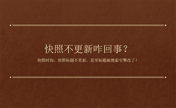 網(wǎng)站首頁更新了標(biāo)題快照不更新是怎么回事？