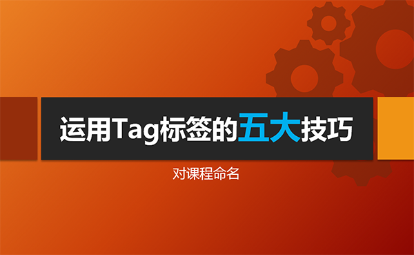 運(yùn)用Tag標(biāo)簽的五大核心技巧