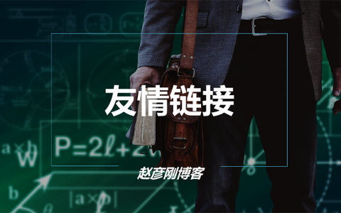 友情鏈接交換的文章配圖