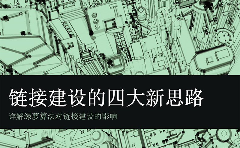 詳解綠蘿算法之后，鏈接建設(shè)四大新思路