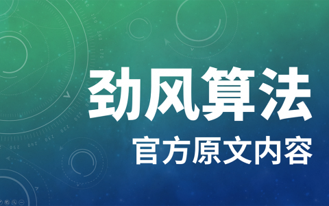百度勁風算法原文配圖