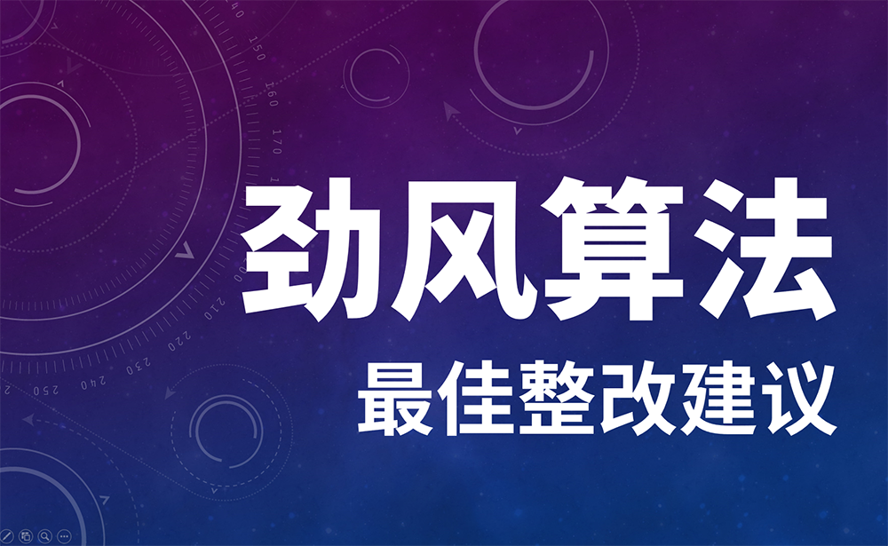 如何才能避免命中百度勁風算法？怎么整改？