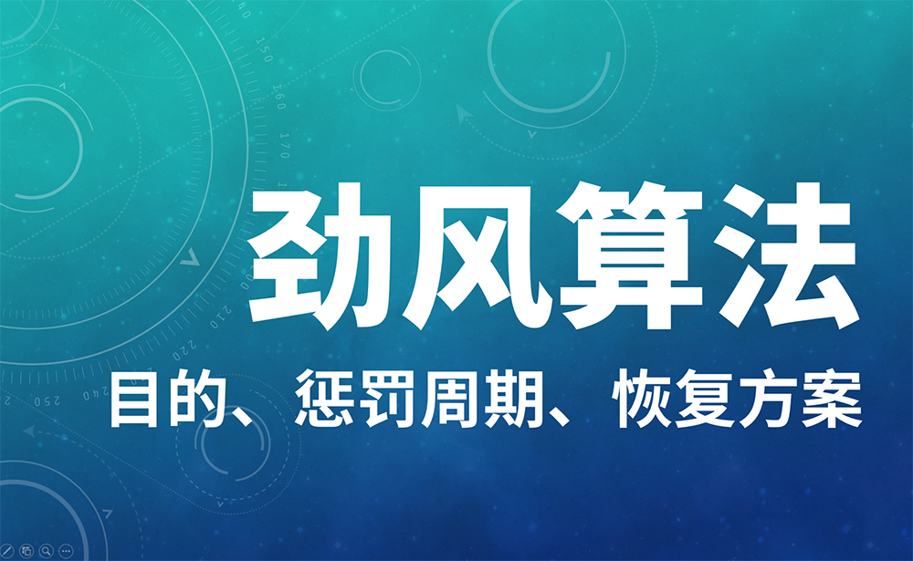 勁風(fēng)算法懲罰的目的、懲罰周期，如何恢復(fù)的方法