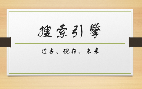 談搜索引擎的過去、現(xiàn)在及未來